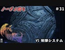 FF16　ノーダメ縛り　その31　ゆっくり実況　