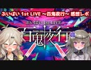 【アップランド】ぶいぱい 1st LIVE ～百鬼夜行～ 現地参戦感想レポ【春日部つむぎ/冥鳴ひまり】