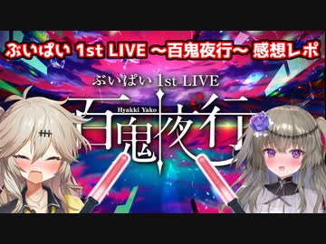 【アップランド】ぶいぱい 1st LIVE ～百鬼夜行～ 現地参戦感想レポ【春日部つむぎ/冥鳴ひまり】