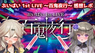 【アップランド】ぶいぱい 1st LIVE ～百鬼夜行～ 現地参戦感想レポ【春日部つむぎ/冥鳴ひまり】