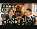 43ロックステップっていう怪しい文書知ってる?コロナ真相謎解き紙芝居43【全国有志僧侶の会】