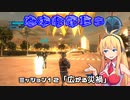【地球防衛軍５】毎日投稿EDF5レンジャーINF縛りPart12【VOICEROID実況】