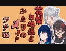 花梨お嬢様とふたりのメイド プチ劇55【ほぼCeVIO劇場】
