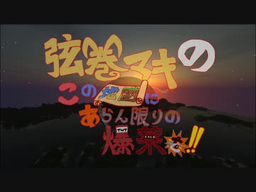 【Minecraft】RE:弦巻マキのこの地図にあらん限りの爆薬を～その1～