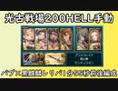 【グラブル】光古戦場200HELLガチャ武器＆光カリバー無し手動3T〆編成~1分55秒前後~【琴葉茜】