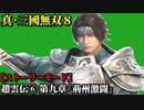 真・三國無双８ Part19 蜀史 趙雲伝⑥ 第九章『荊州激闘』趙雲vs成都の諸問題【ストーリーモード】