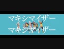 【プロセカMV】マーシャル・マキシマイザー【ビビバス+ルカ】