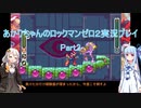 【ロックマンゼロ２】【ボイロ実況】あかりちゃんのロックマンゼロ２ Part2