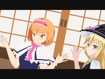 【MMD】魔理沙とアリスのWorth It☆