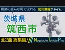 【全曲総集編】茨城県筑西市 - 防災行政無線チャイム