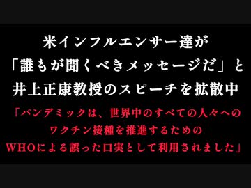 米インフルエンサー達が、「誰もが聞くべきメッセージだ」と井上正康教授のスピーチを拡散中「パンデミックは、世界中のすべての人々へのワクチン接種を推進するためのWHOによる誤った口実として利用されました」