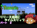 [Terraria]　リリース当時にタイムスリップ　パート２　[ゆっくり実況]
