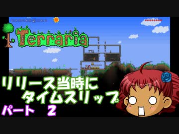 [Terraria]　リリース当時にタイムスリップ　パート２　[ゆっくり実況]