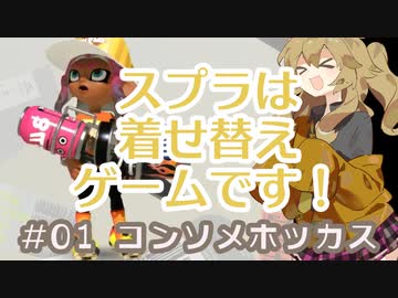 【スプラ3】スプラは着せ替えゲームです！#01【春日部つむぎ実況プレイ】