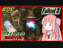 【Fallout3】 迫真Vault101部・琴葉姉妹の裏技 #01 【VOICEROID実況】