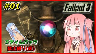 【Fallout3】 迫真Vault101部・琴葉姉妹の裏技 #01 【VOICEROID実況】