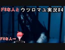10年振りくらいにドSな人とウツロマユ実況#4