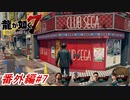 【龍が如く7】ゲームセンターでワンクレジットチャレンジをして遊んでみた！！番外編#7 ※ネタバレ注意【PS4】