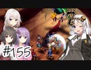 【アルメセラ年代記】ボイスロイド騎兵隊 part155(8代目#17)【ボイスロイド実況】
