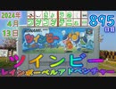 きょうのワンコンテニュー『ツインビー レインボーベルアドベンチャー』