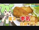 【業務スーパー】業スー本気の白身フライを食べていくよ！【ずんだもん・四国めたん】