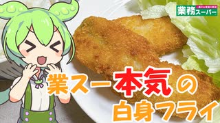 【業務スーパー】業スー本気の白身フライを食べていくよ！【ずんだもん・四国めたん】