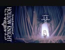 閲覧禁止レベルの区域を大胆カットするその心意気や良し　かの名作「Hollow Knight」PART 12