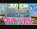 きょうのワンコンテニュー『トムとジェリー』