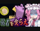 〈無料ゲー〉卵から頂点捕食者になれ！！魔物が巣くう恐怖の海【Swallow the Sea】《四国めたん ずんだもん実況》