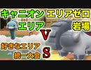 【ポケモンsv対戦】キャニオンエリアvsエリアゼロ岩場 好きなエリアで統一大会