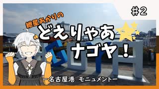 紲星あかりのどえりゃあ☆ナゴヤ！　♯２　名古屋以外の市町村