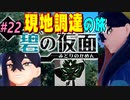 【Part22】キタカミの里、現地調達の旅【ポケモンSV】