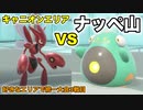 【ポケモンsv対戦】キャニオンエリアvsナッペ山 好きなエリアで統一大会