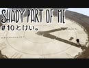 【SHADY PART OF ME】少女と影と謎解きと。不思議な世界をまったり進む実況プレイ10