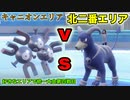 【ポケモンsv対戦】キャニオンエリア（うべまる）vs北二番エリア（ゆちゃ） 好きなエリアで統一大会