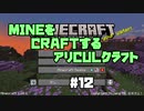 【Minecraft】MINEをCRAFTするアリCULクラフト ＃12