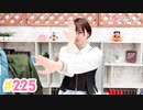 第83位：【高画質】井澤詩織のしーちゃんねる 第225回