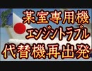 20240412_【臨時速報LIVE！】能登半島へ再訪問の某室専用機が工ソヅソトラブﾉﾚ！前回に続き、今回も！？⇦これは、守られたのか！？それとも仕組まれたのか！？