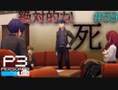 【P3R】# 59 絶対に避けられない死。　ペルソナ3リロード 実況 ※ネタバレあり