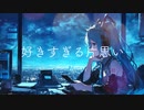 好きすぎる片思い / goriasu feat.MIKU
