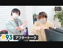 佐藤元・徳留慎乃佑 げんしんブラザーズアフタートーク#93