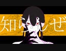 知らんぜ/初音ミク【オリジナルMV】