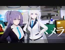 【MMDブルアカ】たららたらこ式早瀬ユウカ＆生塩ノア - パメラ