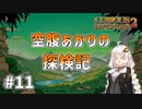 【Curious Expedition 2】空腹あかりの探検記 #11【A.I.VOICE実況プレイ】