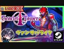 【Scarlet Tower】ド派手ヴァンサバライク作業配信 腐敗9解除＆新キャラアンロック 前編【ゆきとの日常】【スカーレットタワー】