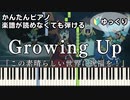 【Growing Up】～この素晴らしい世界に祝福を！３～OP 楽譜が読めなくても弾ける 簡単ピアノ 初心者 初級 ゆっくり練習『Machico』このすば３"KonoSuba３" easy piano