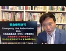米緊急使用許可　及川幸久氏
