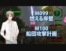 【地球防衛軍６】タカハシ命尽の四兵科いんしば#73 M.099 燃える岸壁 / M.100 船団攻撃計画【いきなりＩＮＦ縛り】