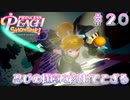 【プリンセスピーチショータイム】忍びの極意を刻むでござる Part.20【実況】