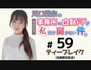 川口莉奈の事務所の自動ドアが私だけ開かない件。 限定放送（第59回）